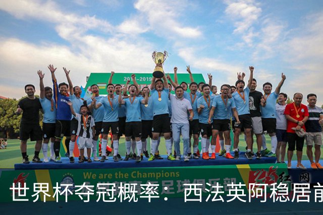 世界杯夺冠概率：西法英阿稳居前四 葡巴德第二集团