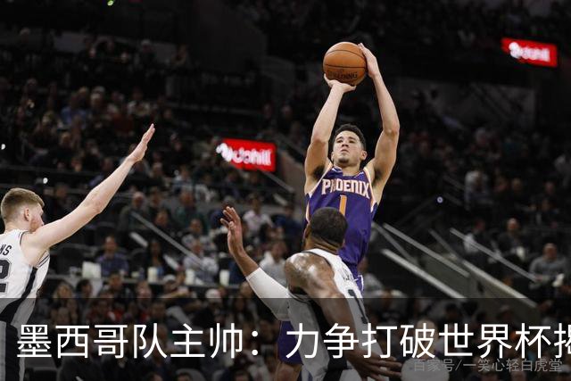 墨西哥队主帅：力争打破世界杯揭幕战不胜魔咒