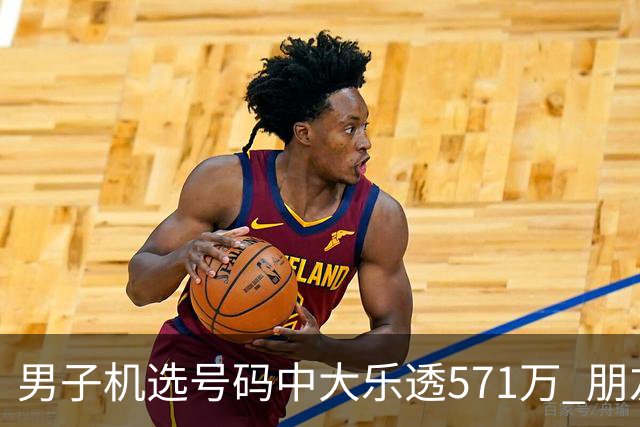 男子机选号码中大乐透571万 朋友曾中1000万